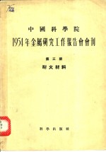 1954年金属<em>研究</em>工作报告会会刊  第3册  耐火材料