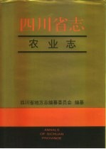 <em>四<em>川省</em></em><em>志</em>·农业<em>志</em>  下