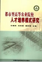 都市型高等农业院校人才培养模式研究