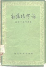 新<em>编</em>伤寒论