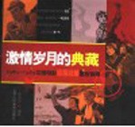 激情岁月的典藏  1949-1979<em>中国</em>电影海报收藏星级指南