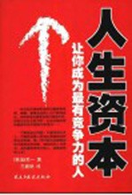 人生资本  让你成为最有竞争力的人