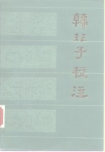 韩非子<em>校注</em>