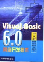 <em>Visual</em> <em>Basic</em> <em>6.0</em>中文版网络开发技术