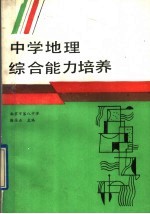 中学地理综合<em>能力</em><em>培养</em>