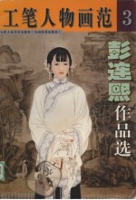 <em>彭连</em>熙作品选