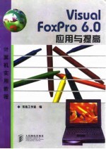 <em>Visual</em> <em>Foxpro</em> <em>6.0</em>应用与提高