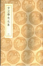 方正学先生集  2册
