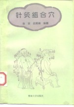 针灸组合穴