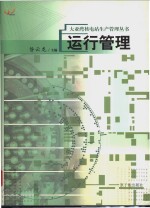大亚湾核电站生产管理丛书  运行管理