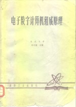 电子数字计算机组成原理  上