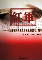 <em>红军</em>-纪念中国工农<em>红军</em>长征胜利七十周年  第3卷