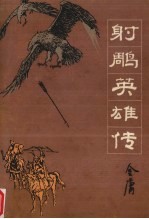 射雕英雄传  1