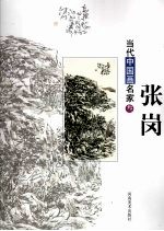 当代中国画名家  3  <em>张岗</em>