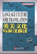 英美文化与<em>英汉</em><em>翻译</em>  修订版·汉英版