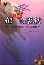 把心放柔软 旅美<em>IT</em>精英教子感言：“大人们都错了”