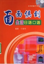 面面俱到生活<em>日语</em><em>口语</em>