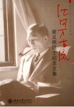<em>江河</em>万古流  谢义炳院士纪念文集