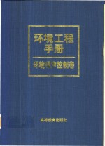 <em>环境</em>工程<em>手册</em>  <em>环境</em>噪声控制卷