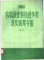 <em>1985</em>年农牧<em>渔业</em>科技进步奖获奖成果年报  水产