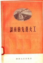 <em>湖南</em>的先进女工
