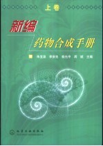 <em>新编</em><em>药物</em>合成<em>手册</em>  上