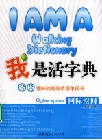 我是活字典  网际空间