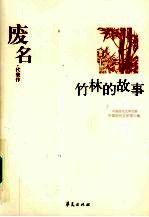 竹林的故事