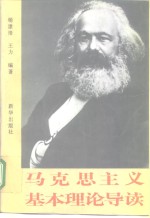 马克思主义基本理论导读