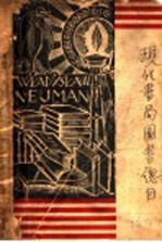 现代<em>书局</em>图书总目