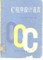 <em>C</em><em>程序</em>设计<em>语言</em>