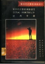 第四代计算机高级语言汉字<em>PC</em>/FORTH3.20 使用手册