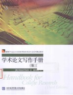 学术论文<em>写作</em><em>手册</em>