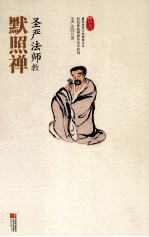 圣严<em>法师</em>教默照禅