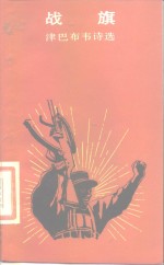 战旗  津巴布韦诗选