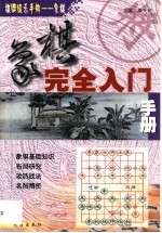 象棋<em>完全</em>入门<em>手册</em>