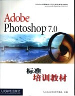 Adobe Photoshop <em>7</em>.0标准培训教材