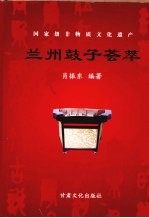 兰州鼓子荟萃