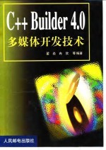 <em>C++</em> <em>Builder</em> 4.0多媒体<em>开发</em>技术