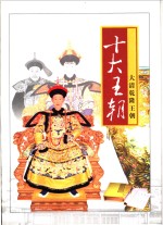 十大<em>王朝</em>  第十卷  <em>大清</em>乾隆<em>王朝</em>