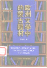 欧洲文学中的蒙古题材
