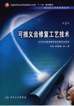 可摘义齿修复工艺技术  第2版
