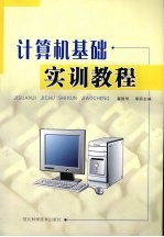 计算机基础<em>实训</em><em>教程</em>