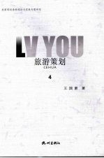 旅游规划系统理论与实践专题研究  4  旅游策划