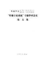 “焊接专家系统”专题学术会议  论<em>文集</em>  用 LISP 语言编写的焊接材料选择专家系统