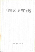 《资本论》<em>研究</em>论文选