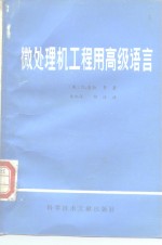 微处理机工程用高级语言