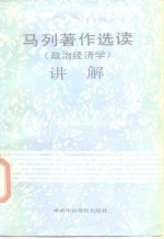 马列著作选读  政治经济学  <em>讲解</em>