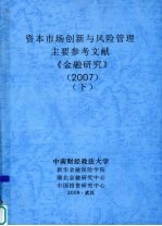 资本<em>市场</em>创新与<em>风险</em>管理  主要参考文献  《金融研究》  2007  下
