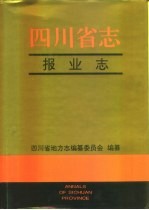 四川省志  <em>报业</em>志